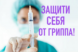 ВАКЦИНАЦИЯ ОТ ГРИППА